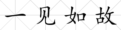 一見如故