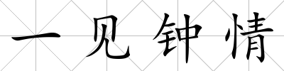 一見鐘情