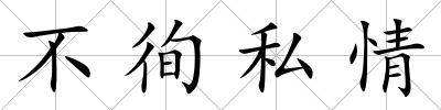 不徇私情