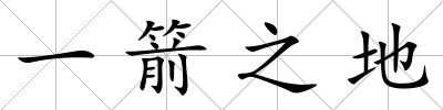 一箭之地