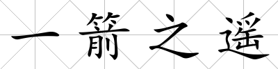 一箭之遙