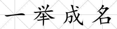 一舉成名
