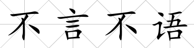 不言不語