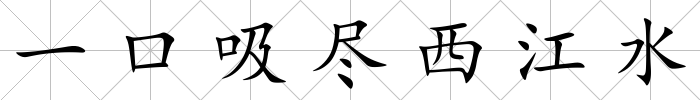 一口吸盡西江水