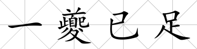 一夔已足