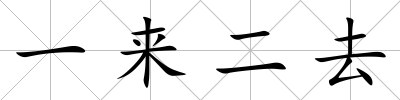 一來二去