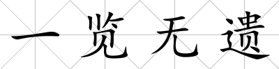 一覽無遺