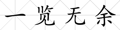 一覽無余