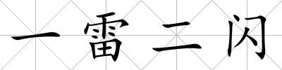 一雷二閃
