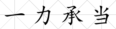 一力承當