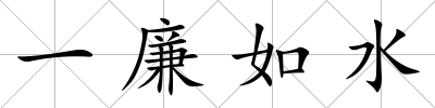 一廉如水