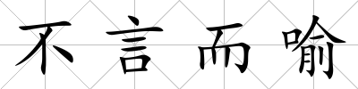 不言而喻