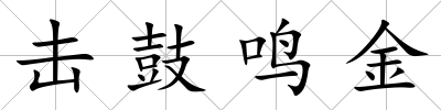 擊鼓鳴金