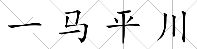 一馬平川