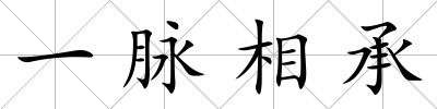 一脈相承