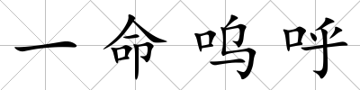 一命嗚呼