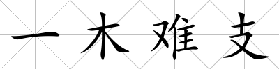 一木難支