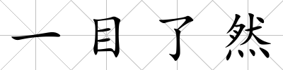 一目了然