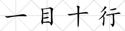 一目十行