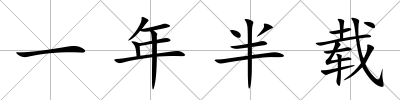 一年半載
