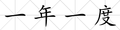 一年一度