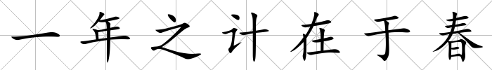 一年之計在于春