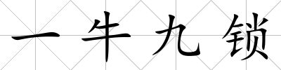一牛九鎖