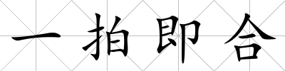 一拍即合