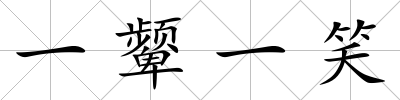 一顰一笑