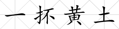 一抔黃土