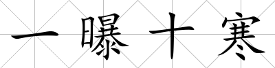 一曝十寒