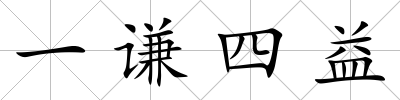 一謙四益