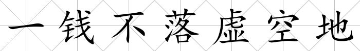 一錢不落虛空地
