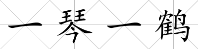 一琴一鶴