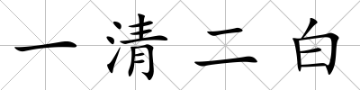 一清二白