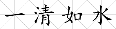 一清如水