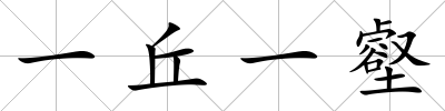 一丘一壑
