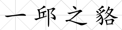 一邱之貉