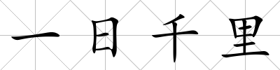一日千里