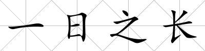 一日之長