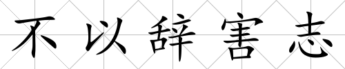 不以辭害志