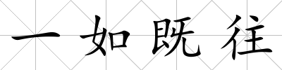 一如既往