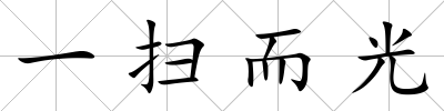 一掃而光
