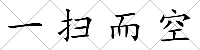 一掃而空
