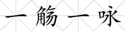 一觴一詠