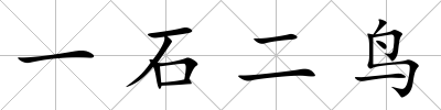 一石二鳥