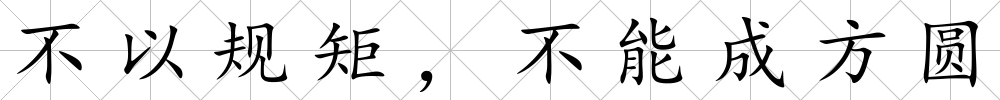 不以規(guī)矩，不能成方圓