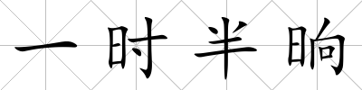 一時半晌