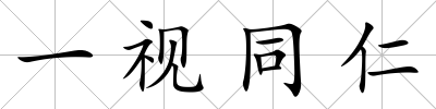 一視同仁