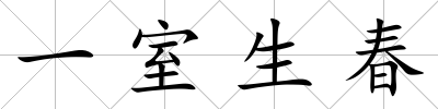 一室生春